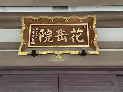 花岳院(東京都)