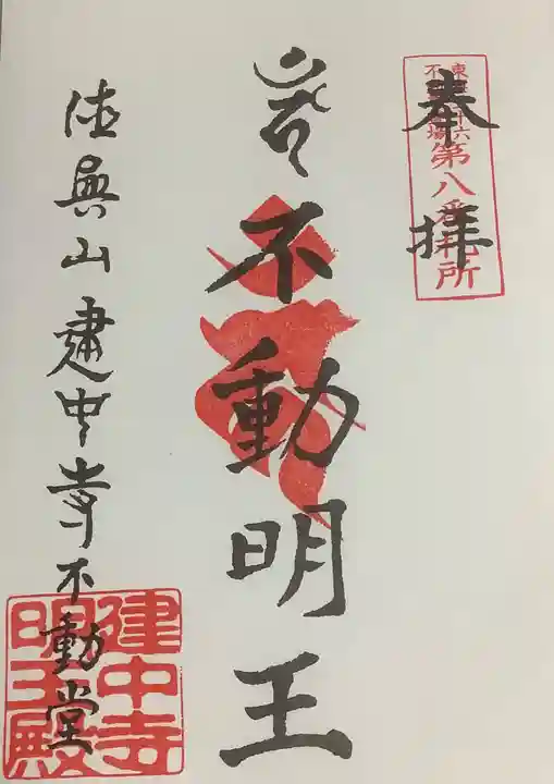 建中寺の御朱印