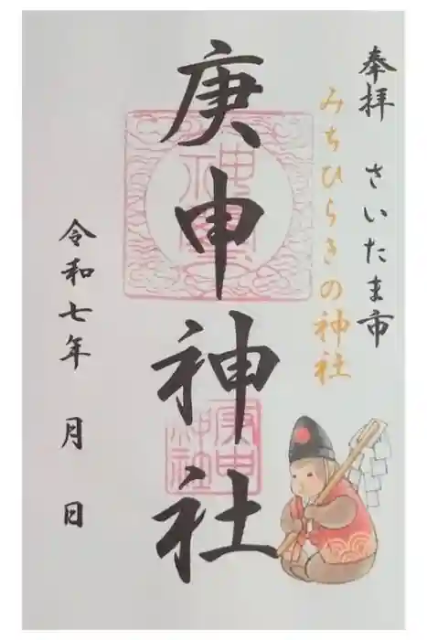 庚申神社の御朱印