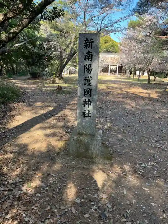 富田護国神社 (新南陽護国神社)(山口県)