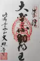 大照寺の御朱印