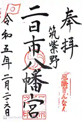 二日市八幡宮(福岡県)
