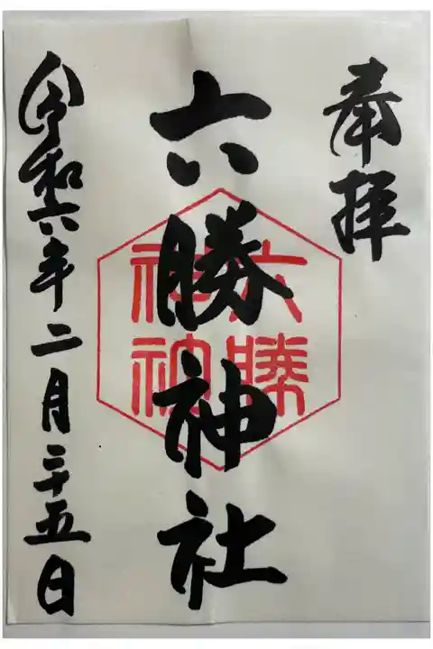 六勝神社(わら天神宮内)