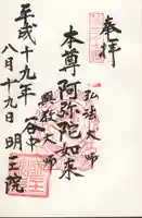 明王院の御朱印