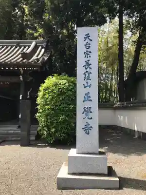 天台宗　長窪山　正覚寺のその他建物