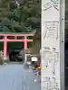 河口浅間神社の鳥居