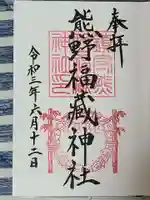 熊野福藏神社の御朱印