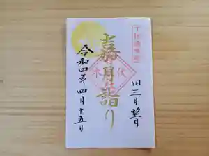 伏木香取神社の御朱印 2022年04月15日(金)〜(2022年03月29日(火) 15時06分26秒投稿)