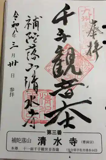 清水寺の御朱印 2026年03月