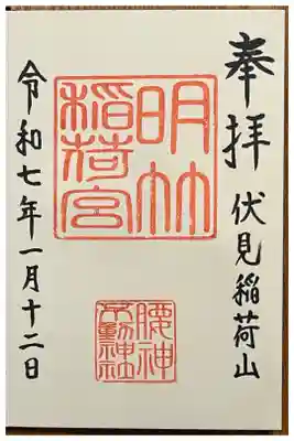 明竹稲荷宮　腰神不動神社の御朱印