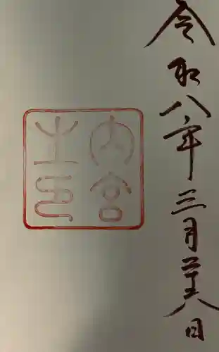 伊勢神宮内宮（皇大神宮）の御朱印
