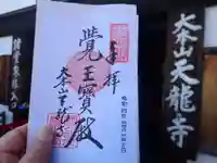 天龍寺の御朱印