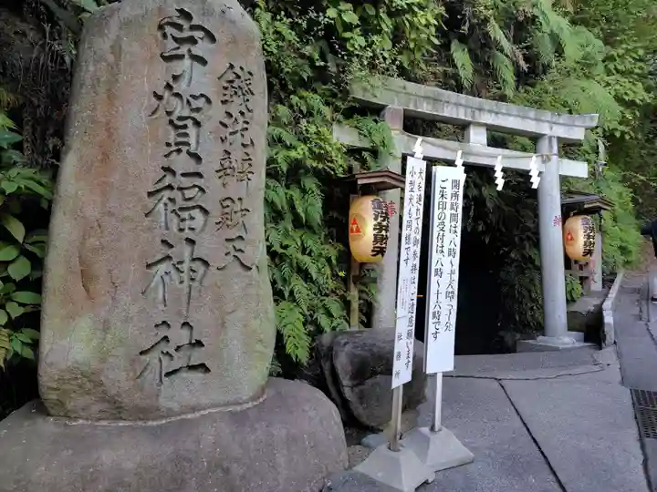 銭洗弁財天宇賀福神社(神奈川県)