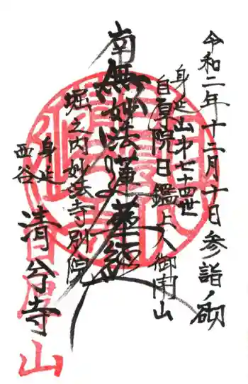 清兮寺の御朱印 2020年12月