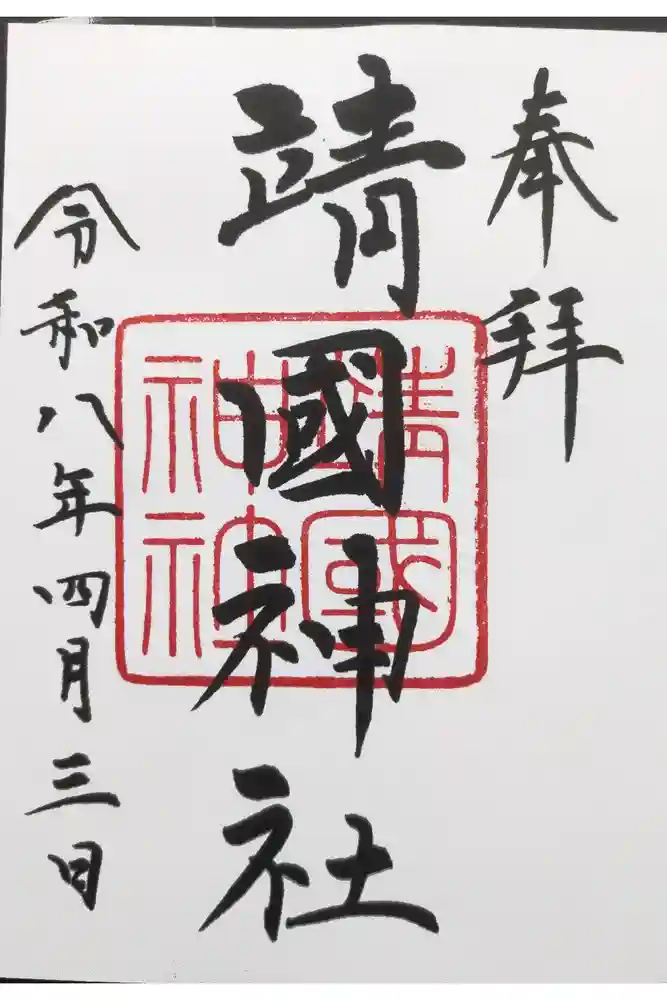 靖國神社の御朱印