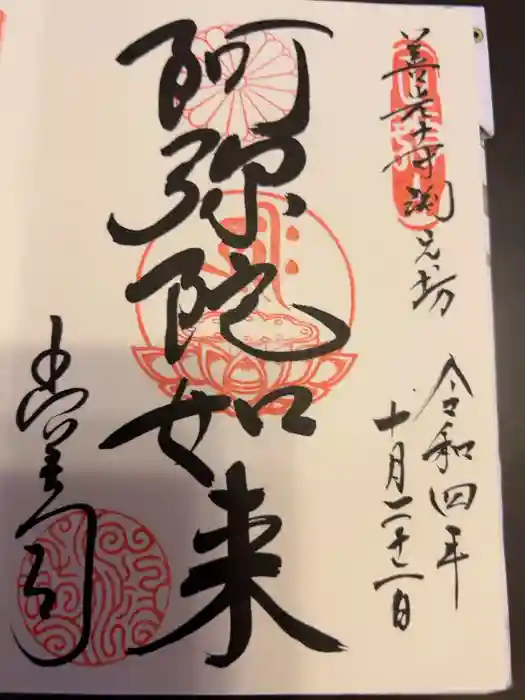 渕之坊の御朱印