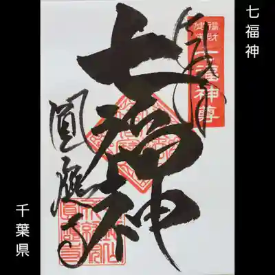 成田観音 円応寺(千葉県)