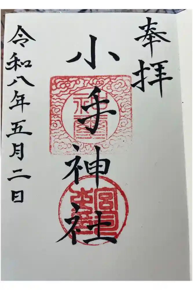 小手神社の御朱印