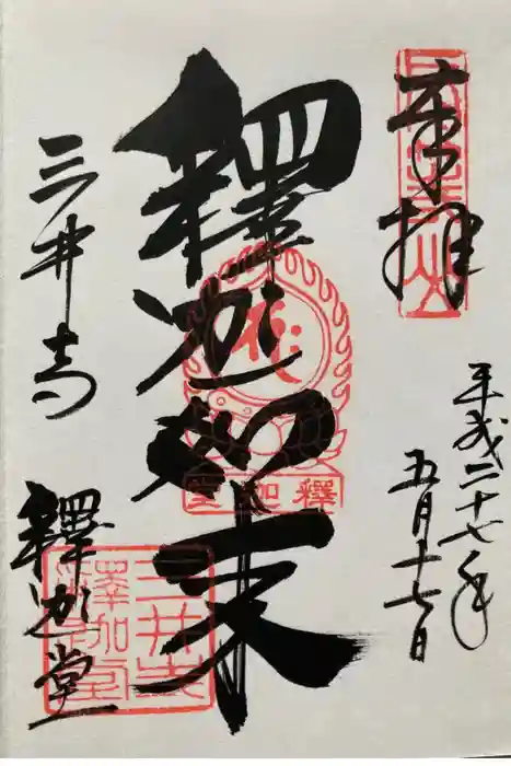 園城寺（三井寺）の御朱印