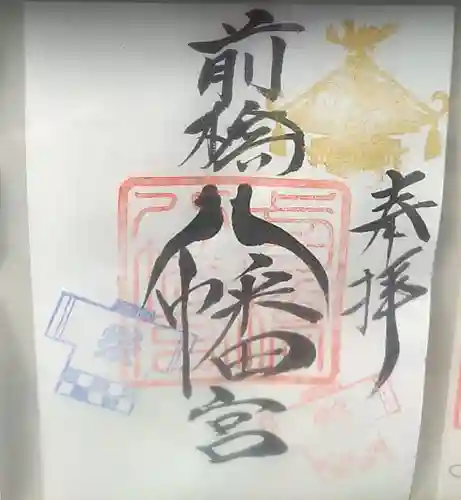 前橋八幡宮の御朱印