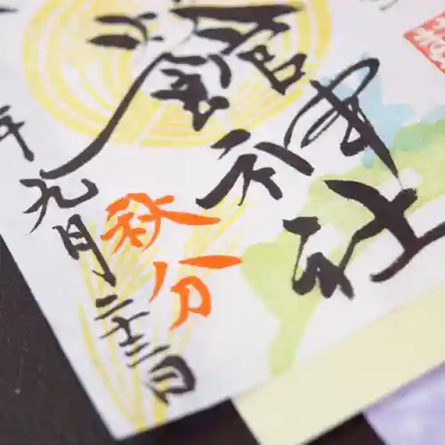 神炊館神社 ⁂奥州須賀川総鎮守⁂の御朱印