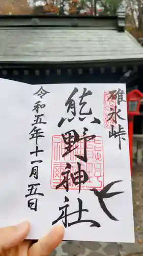 碓氷峠熊野神社の御朱印