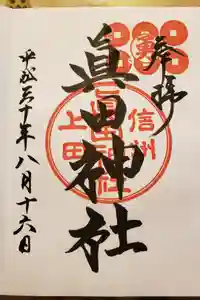 眞田神社の御朱印