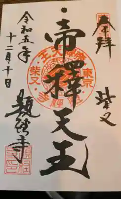 題経寺（柴又帝釈天）の御朱印