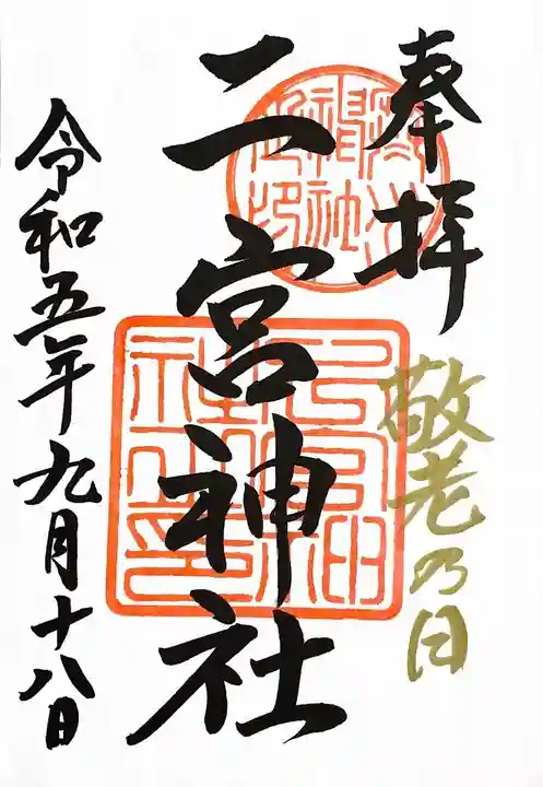 下総国三山 二宮神社(千葉県)