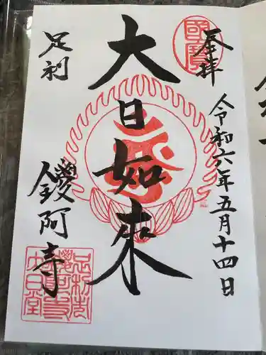 鑁阿寺(栃木県)