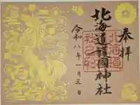 北海道護國神社の御朱印