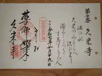 久米寺の御朱印 2025年10月