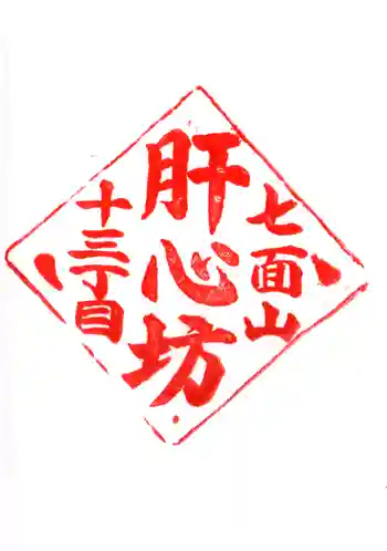 肝心坊の御朱印 2023年07月