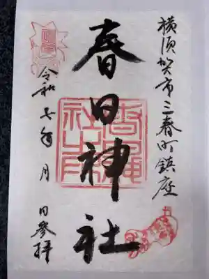 春日神社の御朱印