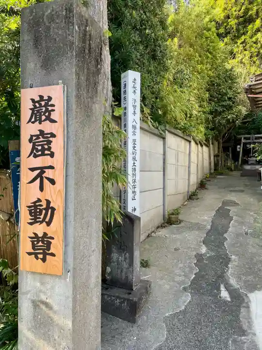 岩窟不動尊(巌窟不動尊/窟堂不動尊/窟堂/岩屋堂)(神奈川県)