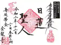 金龍寺の御朱印