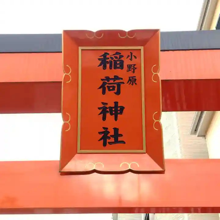 小野原稲荷神社のその他建物