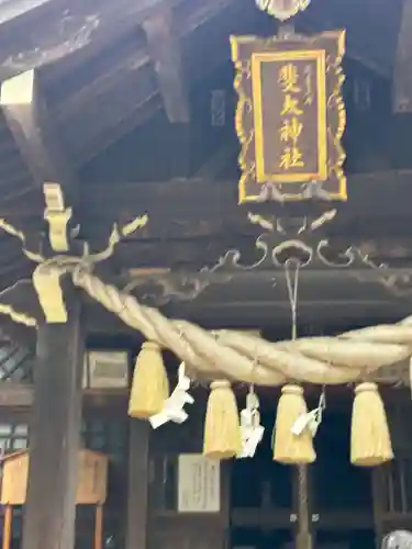 斐太神社(新潟県)