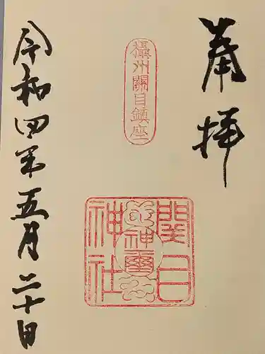 須佐之男尊神社の御朱印