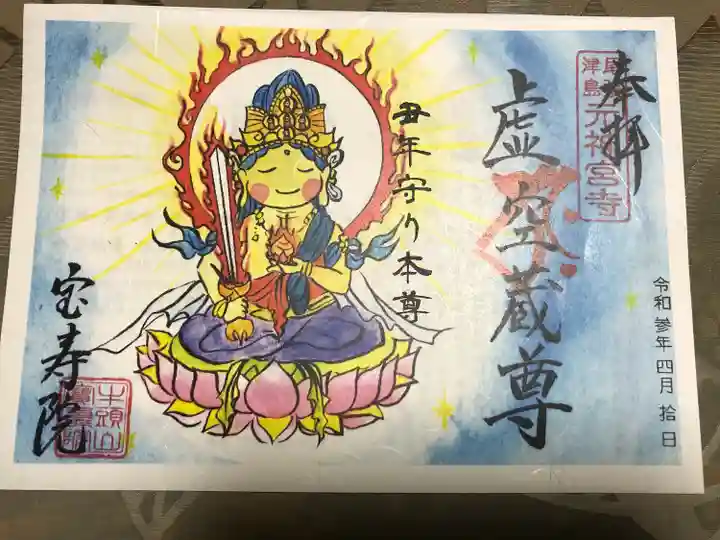 宝寿院の御朱印