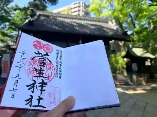 菅生神社の御朱印