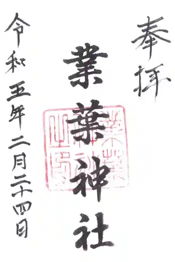 業葉神社の御朱印 2023年02月