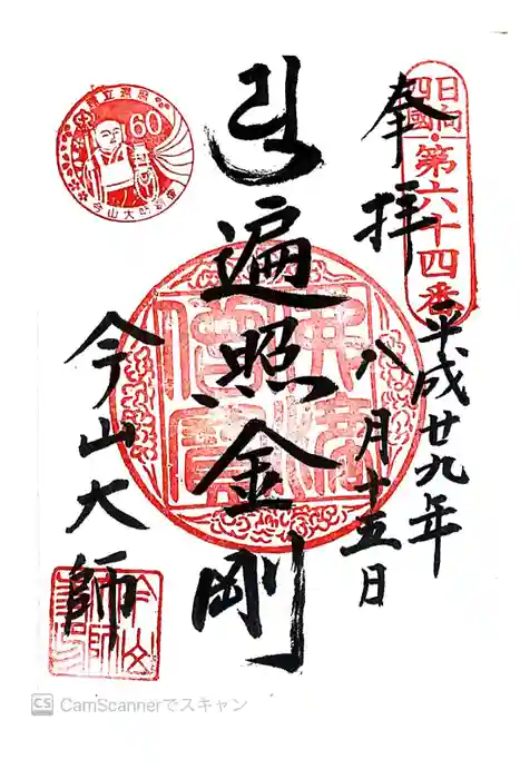 今山大師寺の御朱印