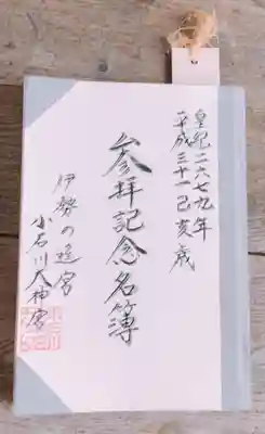 【閉業】小石川大神宮のその他建物