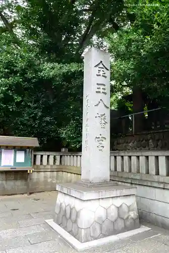 金王八幡宮のその他建物