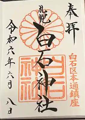 白石神社の御朱印