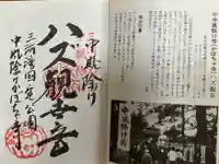 妙善寺(ハズ観音)(愛知県)