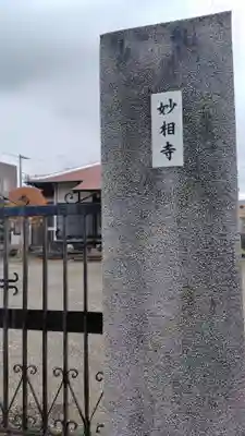 妙相寺(神奈川県)