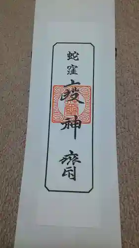 蛇窪神社(東京都)