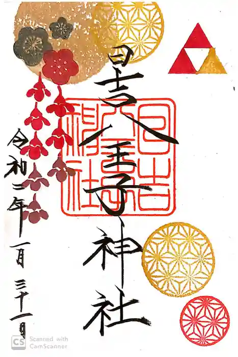 日吉八王子神社の御朱印